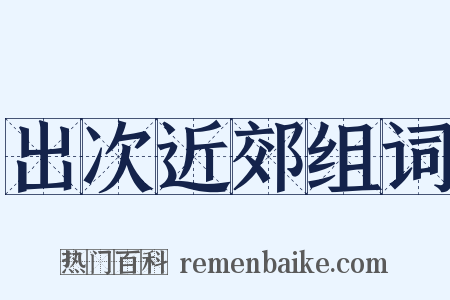 出次近郊组词是什么意思的图片